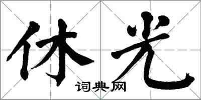 翁闓運休光楷書怎么寫