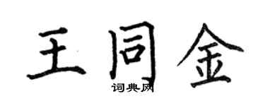 何伯昌王同金楷書個性簽名怎么寫