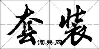 胡問遂套裝行書怎么寫