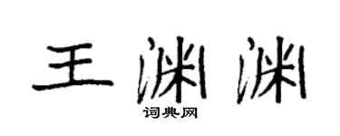 袁強王淵淵楷書個性簽名怎么寫