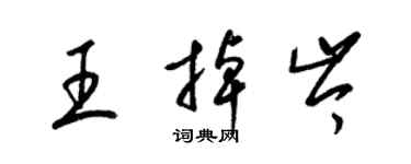 梁錦英王掉岑草書個性簽名怎么寫