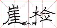 駱恆光崖檢隸書怎么寫