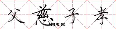 田英章父慈子孝楷書怎么寫