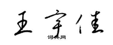 梁錦英王宇佳草書個性簽名怎么寫