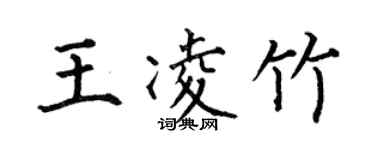 何伯昌王凌竹楷書個性簽名怎么寫