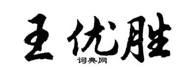 胡問遂王優勝行書個性簽名怎么寫