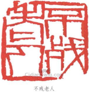 林散之的篆刻印章不殘老人