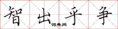田英章智出乎爭楷書怎么寫