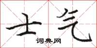 駱恆光士氣楷書怎么寫