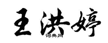 胡問遂王洪婷行書個性簽名怎么寫