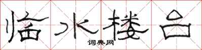 駱恆光臨水樓台隸書怎么寫