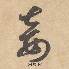 邊武千字文中妾的寫法