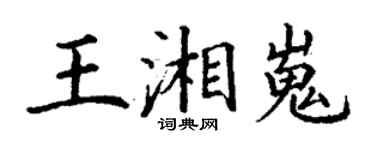 丁謙王湘嵬楷書個性簽名怎么寫