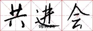 共進會怎么寫好看
