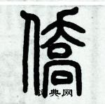 歷培堅寫的硬筆篆書僑