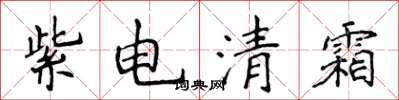 侯登峰紫電清霜楷書怎么寫