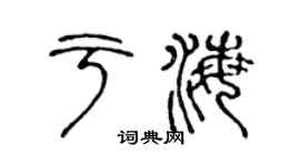 陳聲遠于海篆書個性簽名怎么寫