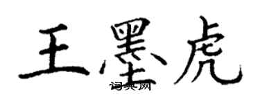 丁謙王墨虎楷書個性簽名怎么寫