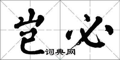 翁闓運豈必楷書怎么寫