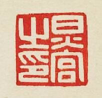 “炅宮之印”篆刻印章