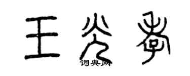 曾慶福王光孝篆書個性簽名怎么寫