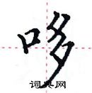 田英章寫的硬筆楷書哆