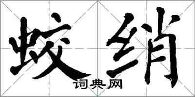 翁闓運蛟綃楷書怎么寫