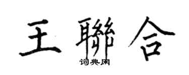 何伯昌王聯合楷書個性簽名怎么寫