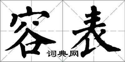 翁闓運容表楷書怎么寫