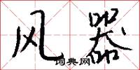 訟田的意思_訟田的解釋_國語詞典