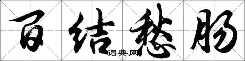 胡問遂百結愁腸行書怎么寫