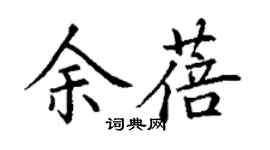 丁謙余蓓楷書個性簽名怎么寫