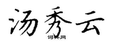 丁謙湯秀雲楷書個性簽名怎么寫