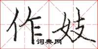 駱恆光作妓楷書怎么寫