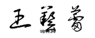 曾慶福王藝蕾草書個性簽名怎么寫