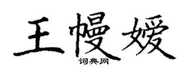 丁謙王幔嬡楷書個性簽名怎么寫