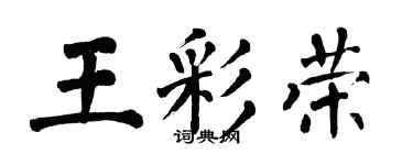 翁闓運王彩榮楷書個性簽名怎么寫