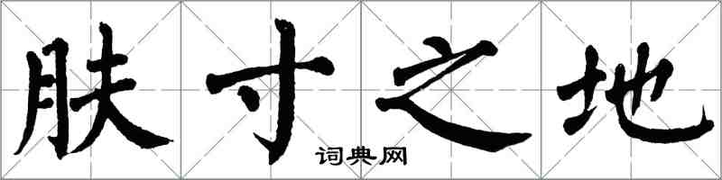 翁闓運膚寸之地楷書怎么寫