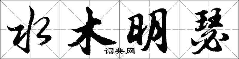 胡問遂水木明瑟行書怎么寫