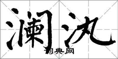 翁闓運瀾汍楷書怎么寫