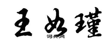 胡問遂王如瑾行書個性簽名怎么寫