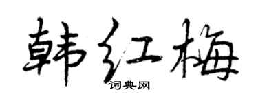 曾慶福韓紅梅行書個性簽名怎么寫