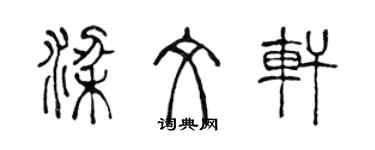 陳聲遠梁文軒篆書個性簽名怎么寫