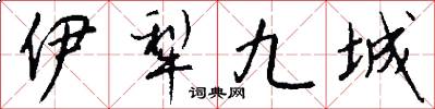伊犁九城怎么寫好看