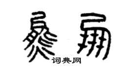 曾慶福熊朋篆書個性簽名怎么寫