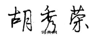 曾慶福胡秀榮行書個性簽名怎么寫