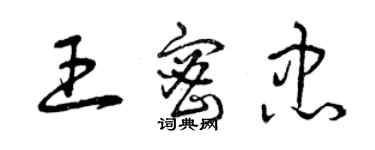 曾慶福王密忠草書個性簽名怎么寫