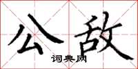 丁謙公敵楷書怎么寫