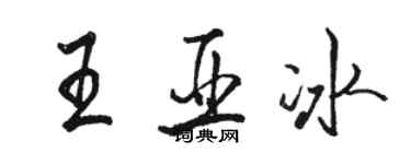 駱恆光王亞冰行書個性簽名怎么寫