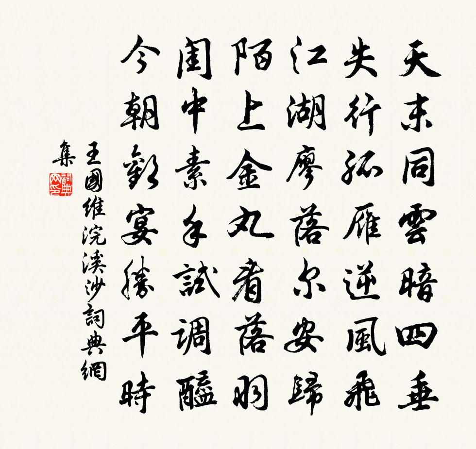 浣溪沙書法作品欣賞